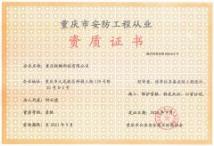 重慶市安防工(gōng)程從業資(zī)質證書(shū)