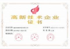 國家級高新技術企業證書(shū)