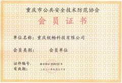 重慶市公共安全技術防範協會會員(yuán)證書(shū)