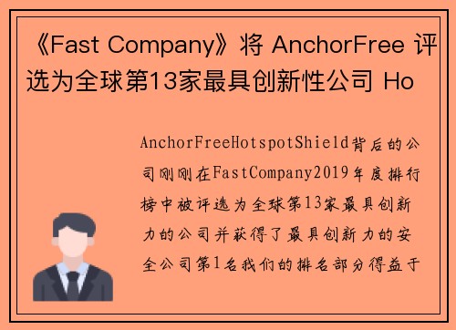 《Fast Company》将 AnchorFree 评选为全球第13家最具创新性公司 Ho